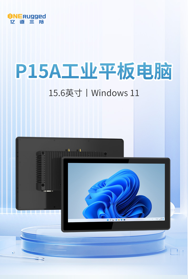 億道三防P15A工業(yè)平板電腦 堅(jiān)固耐用，高效作業(yè)的理想選擇