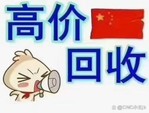 工廠設(shè)備回收 信譽(yù)為本，現(xiàn)金收購(gòu)助力企業(yè)轉(zhuǎn)型升級(jí)